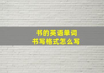 书的英语单词书写格式怎么写