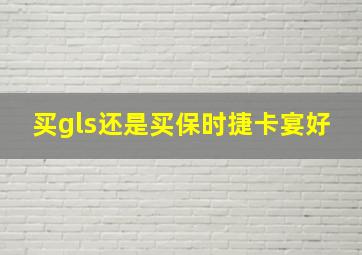 买gls还是买保时捷卡宴好