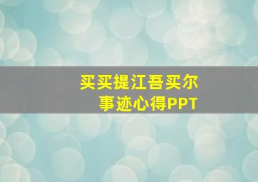 买买提江吾买尔事迹心得PPT