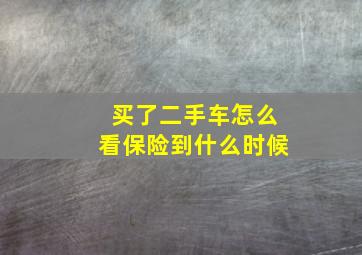 买了二手车怎么看保险到什么时候