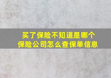 买了保险不知道是哪个保险公司怎么查保单信息