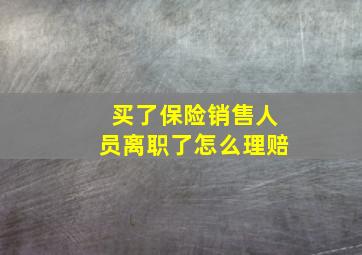 买了保险销售人员离职了怎么理赔