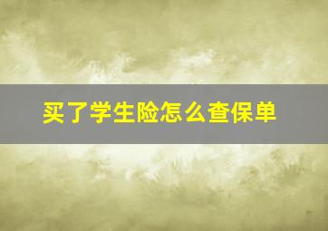 买了学生险怎么查保单