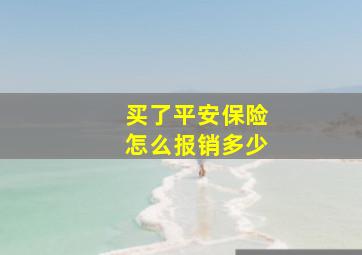 买了平安保险怎么报销多少