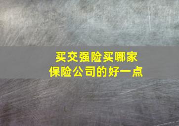 买交强险买哪家保险公司的好一点