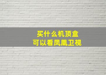 买什么机顶盒可以看凤凰卫视