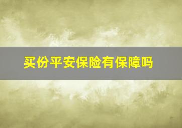 买份平安保险有保障吗