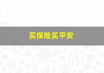 买保险买平安