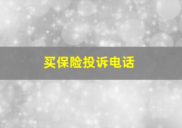 买保险投诉电话