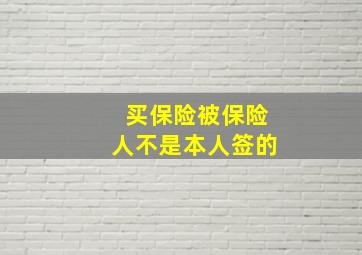 买保险被保险人不是本人签的