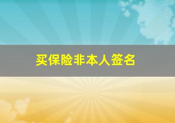 买保险非本人签名