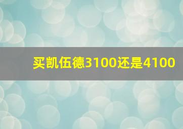 买凯伍德3100还是4100