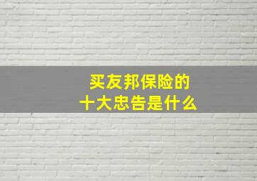 买友邦保险的十大忠告是什么