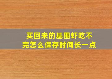 买回来的基围虾吃不完怎么保存时间长一点