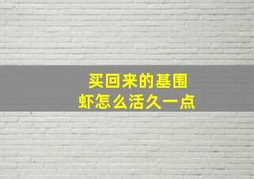 买回来的基围虾怎么活久一点