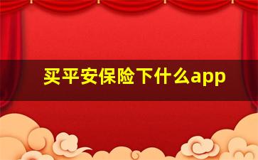 买平安保险下什么app