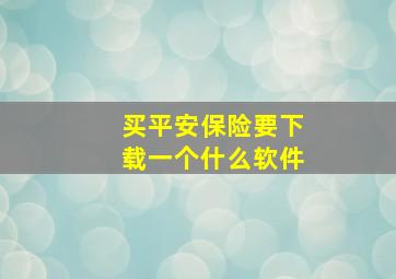 买平安保险要下载一个什么软件