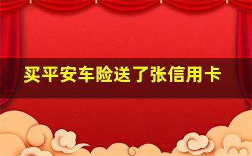 买平安车险送了张信用卡