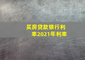 买房贷款银行利率2021年利率