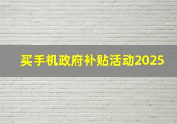 买手机政府补贴活动2025