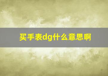 买手表dg什么意思啊