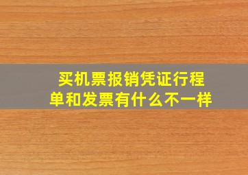 买机票报销凭证行程单和发票有什么不一样