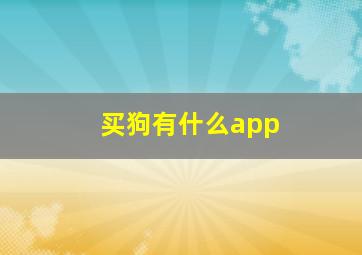 买狗有什么app