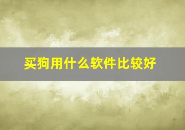 买狗用什么软件比较好