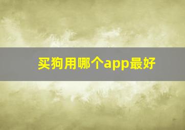 买狗用哪个app最好