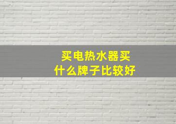 买电热水器买什么牌子比较好