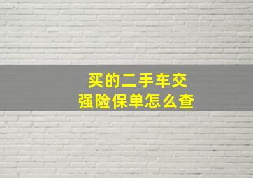 买的二手车交强险保单怎么查