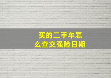 买的二手车怎么查交强险日期