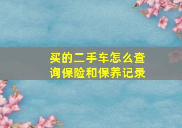 买的二手车怎么查询保险和保养记录