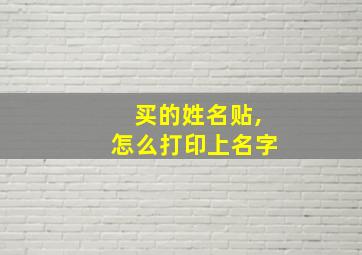 买的姓名贴,怎么打印上名字