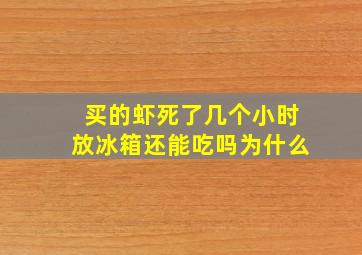 买的虾死了几个小时放冰箱还能吃吗为什么