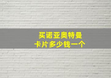 买诺亚奥特曼卡片多少钱一个