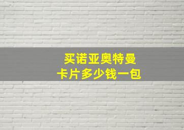 买诺亚奥特曼卡片多少钱一包