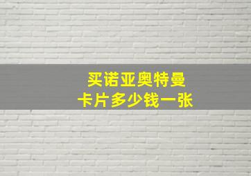 买诺亚奥特曼卡片多少钱一张