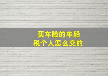 买车险的车船税个人怎么交的