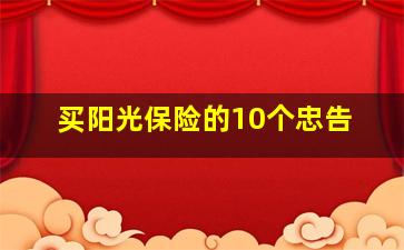 买阳光保险的10个忠告