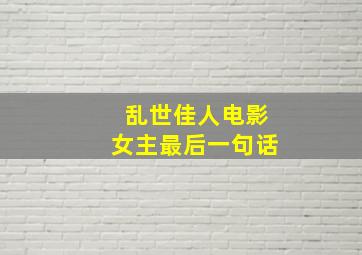 乱世佳人电影女主最后一句话