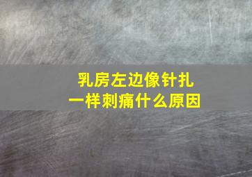 乳房左边像针扎一样刺痛什么原因