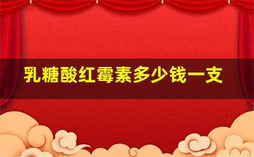 乳糖酸红霉素多少钱一支