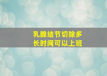 乳腺结节切除多长时间可以上班