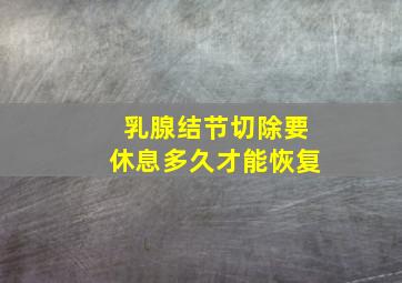 乳腺结节切除要休息多久才能恢复