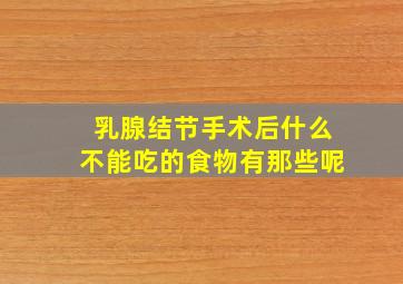 乳腺结节手术后什么不能吃的食物有那些呢