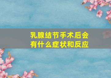 乳腺结节手术后会有什么症状和反应