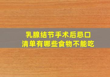 乳腺结节手术后忌口清单有哪些食物不能吃