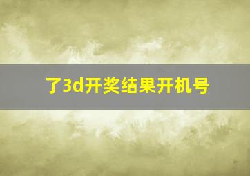 了3d开奖结果开机号