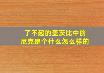 了不起的盖茨比中的尼克是个什么怎么样的